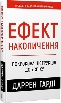 Книга Ефект накопичення. Покрокова інструкція до успіху - Даррен Гарді | SOVABOOKS