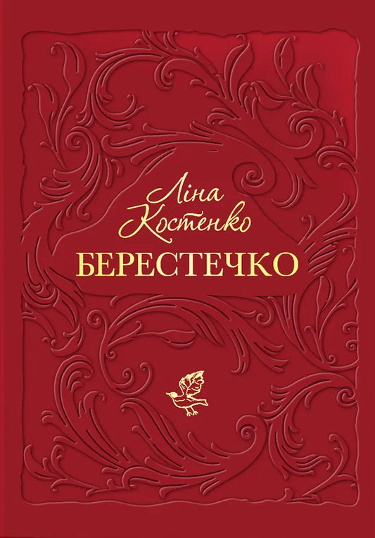Книга Берестечко - Ліна Костенко | SOVABOOKS