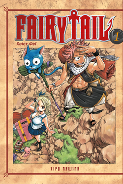 Книга Fairy Tail. Том 1 - Хіро Машіма | SOVABOOKS