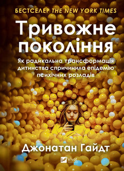 Книга Тривожне покоління - Джонатан Гайдт | SOVABOOKS