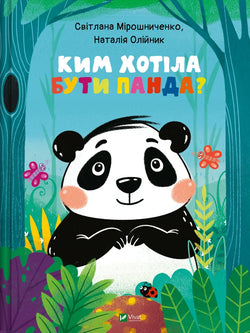 Книга Ким хотіла бути Панда? - Світлана Мірошниченко | SOVABOOKS