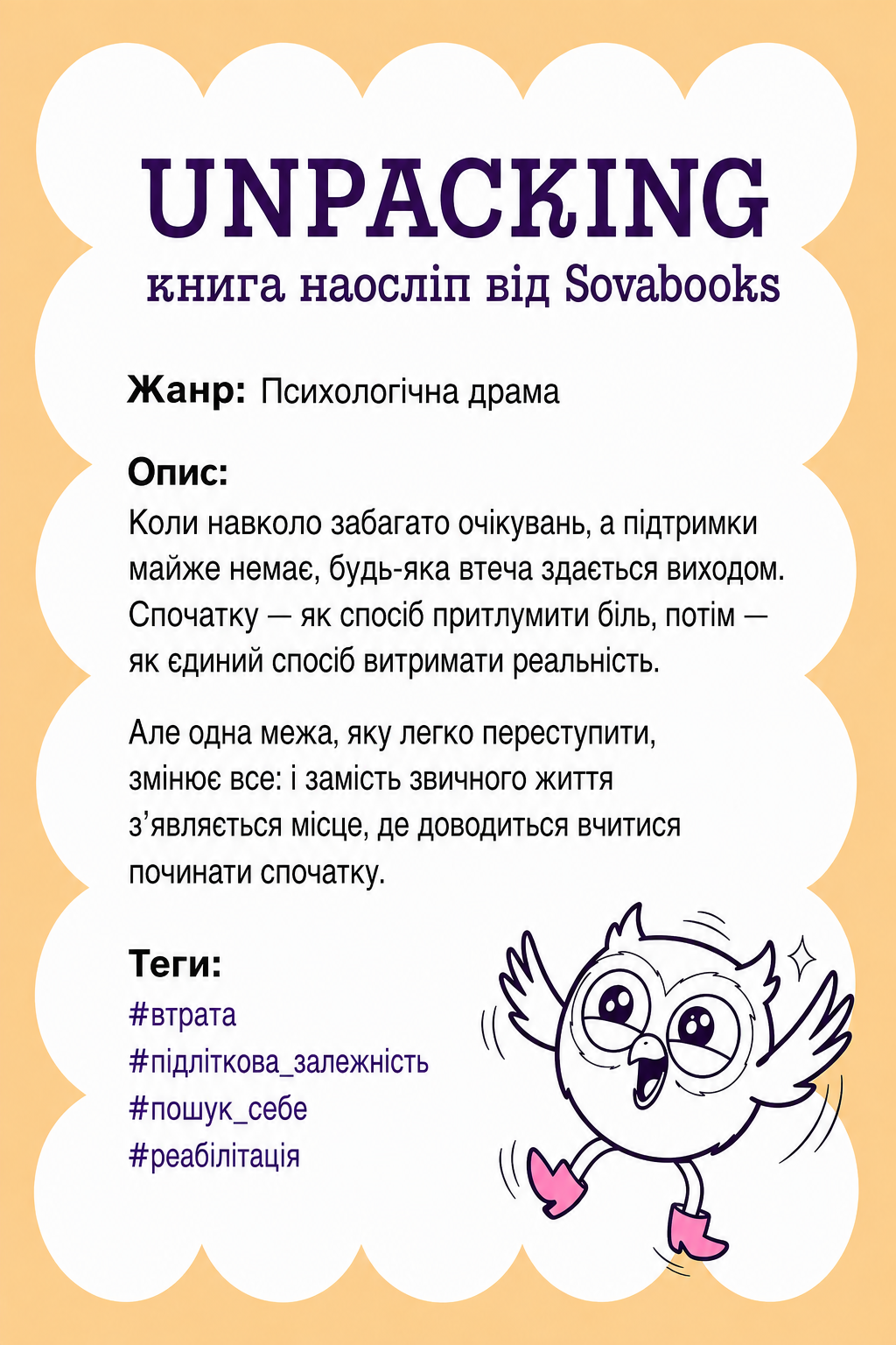 UNPACKING книга наосліп від SOVABOOKS -  Психологічна драма