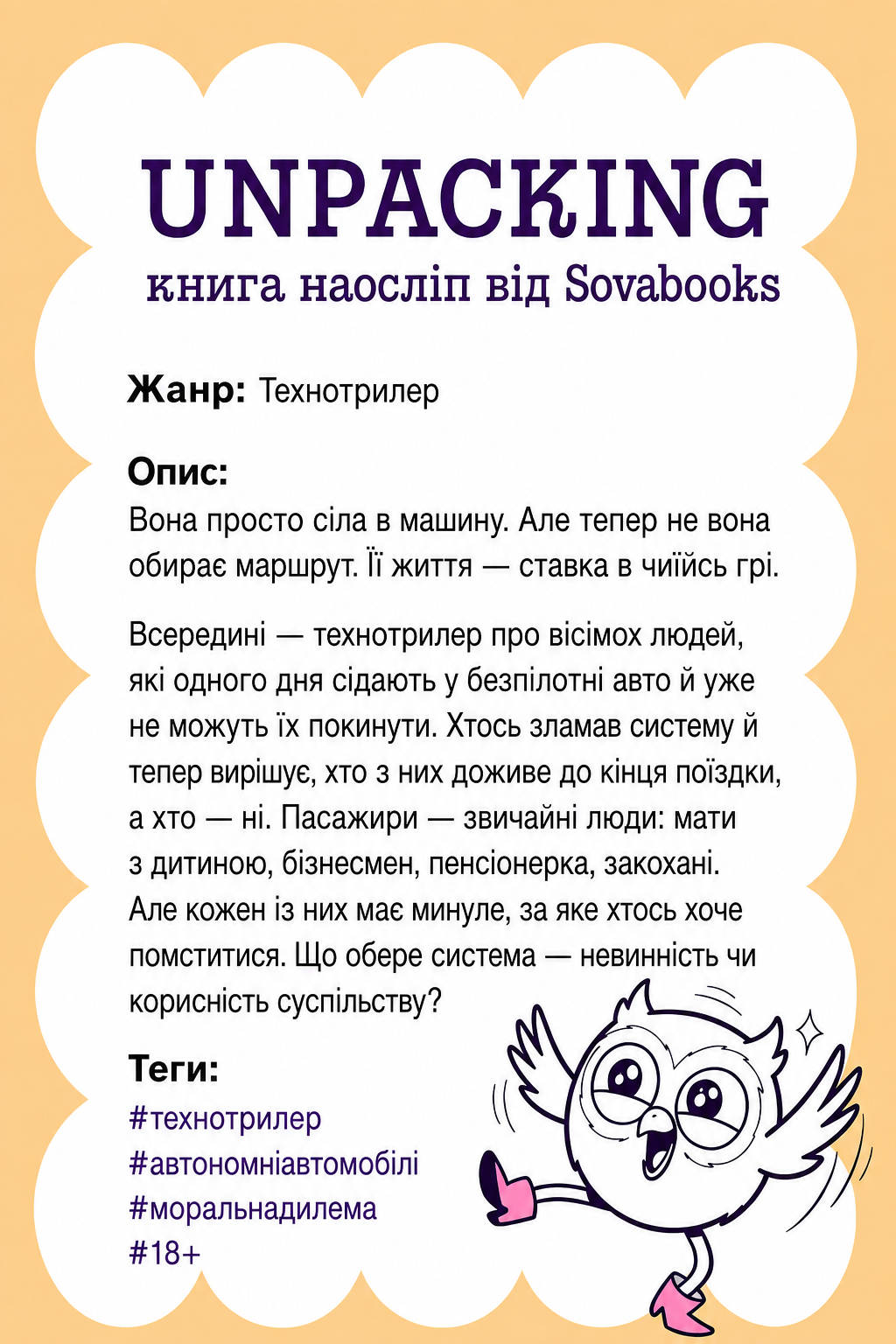 UNPACKING книга наосліп від SOVABOOKS -  Технотрилер
