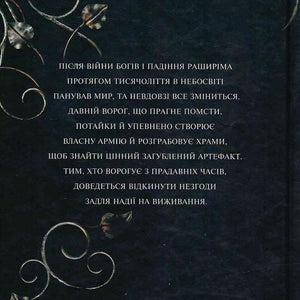 Боги і монстри. Книга 1. Книга Азраїла (ілюстрований зріз)