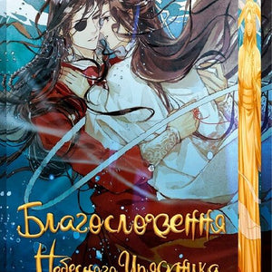 Благословення Небесного Урядника. Том 3 (подарункове видання)