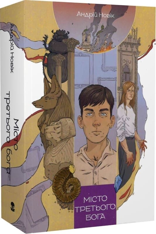 Обложка книги "Місто третього бога" от Sovabooks — украинский фэнтези и научная фантастика, изображение с иллюстрацией и названием.