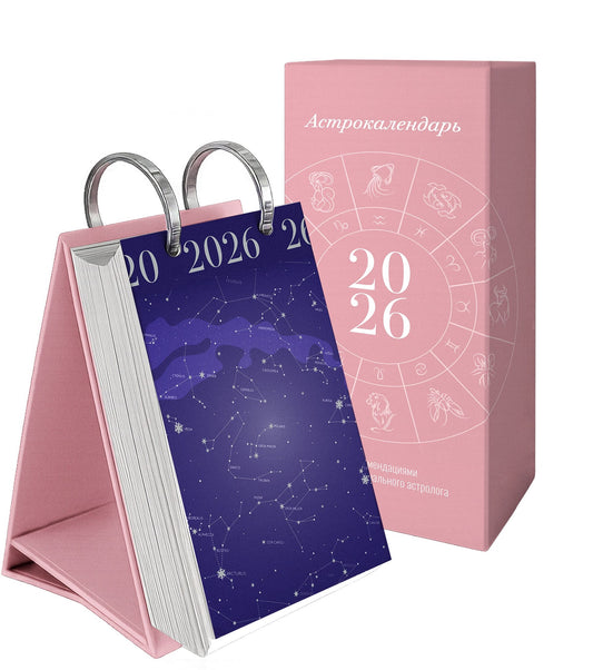 Календарь настольный на 2026 год "Астрокалендарь 2026"