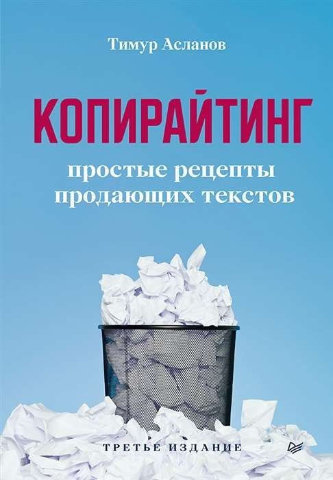 Обложка книги "Копирайтинг, Простые рецепты продающих текстов" Асланов Т,А,, бизнес и экономика, издательство Sovabooks