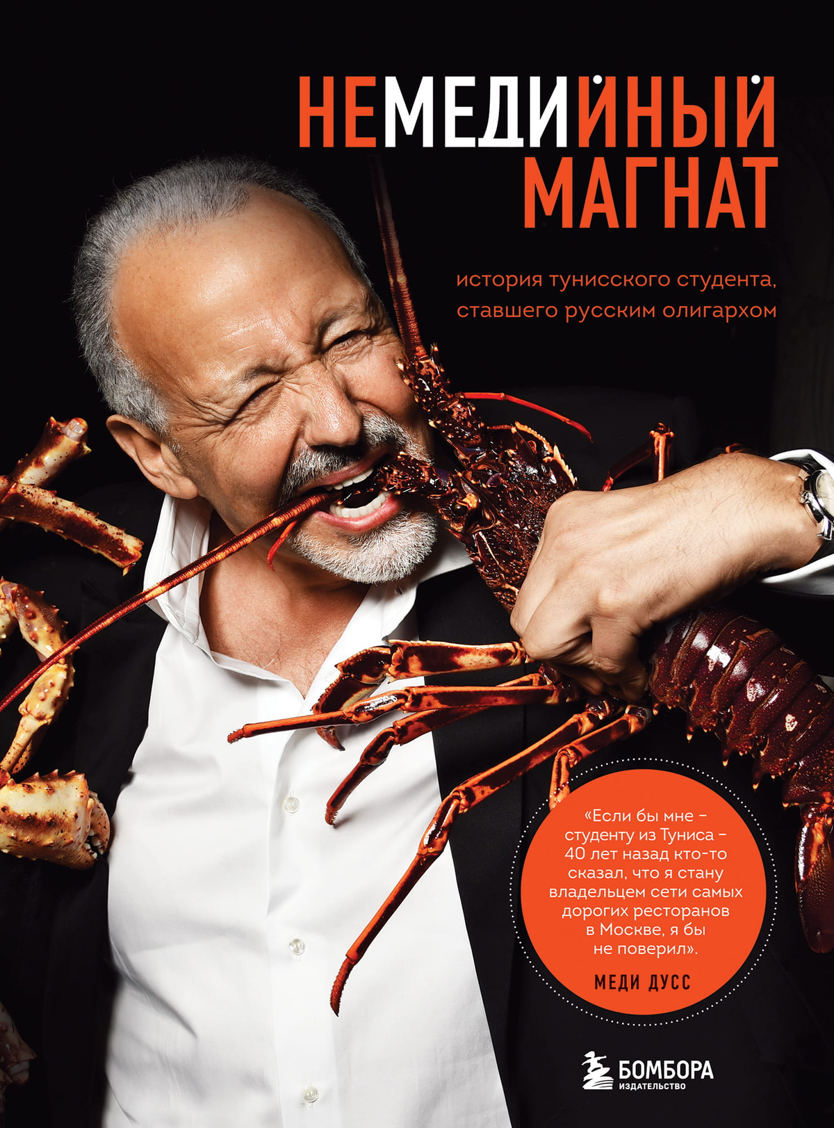 Книга "Немедийный магнат" Дусс М — история тунисского студента, ставшего русским олигархом, на обложке издания Sovabooks