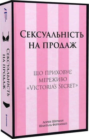 Обложка книги "Сексуальність на продаж" от Sovabooks, исследование о скрытых аспектах сети Victoria's Secret на фоне модных изображений.
