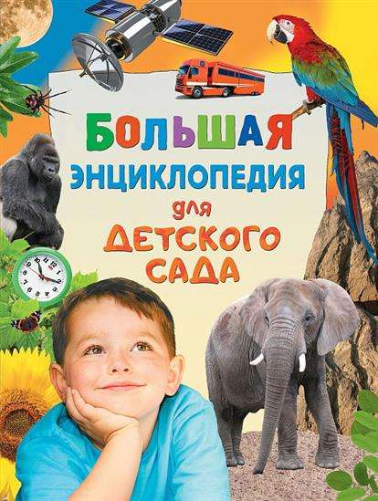 Детская энциклопедия Sovabooks для детского сада с яркими иллюстрациями и обучающими материалами для малышей
