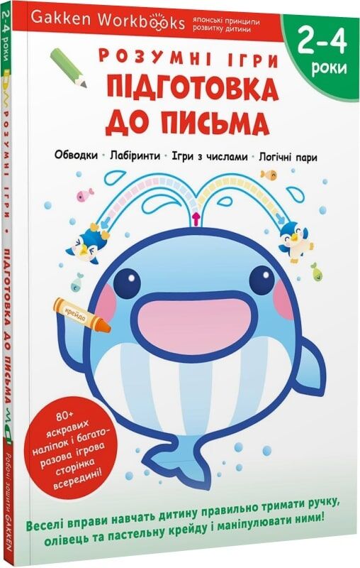 Розумні ігри Gakken для підготовки до письма, книга для дітей 2-4 років з наліпками і багаторазовими сторінками, Sovabooks