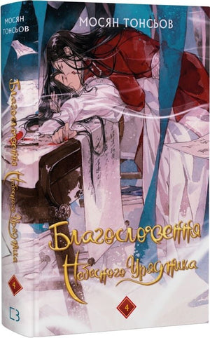 Обкладинка книги "Благословення Небесного Урядника. Том 4" український фантастичний роман від Sovabooks, ілюстрована.