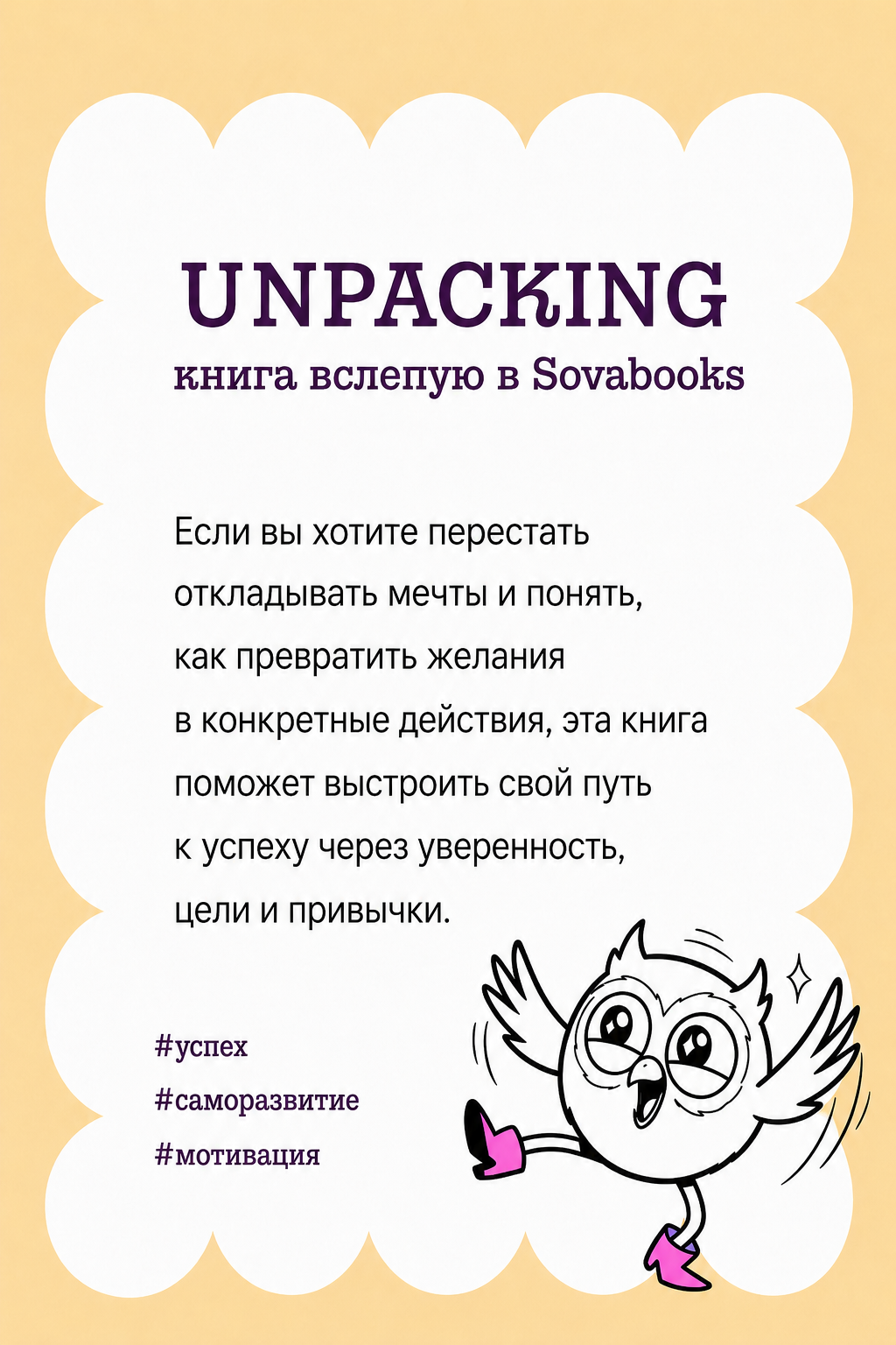 UNPACKING книга вслепую от SOVABOOKS -  Саморазвитие, бизнес, психология