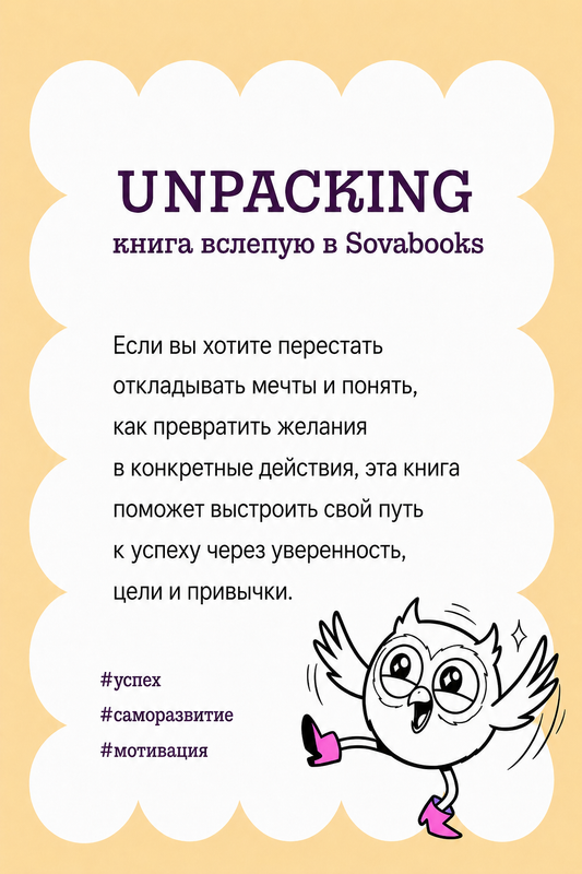 UNPACKING книга вслепую от SOVABOOKS -  Саморазвитие, бизнес, психология