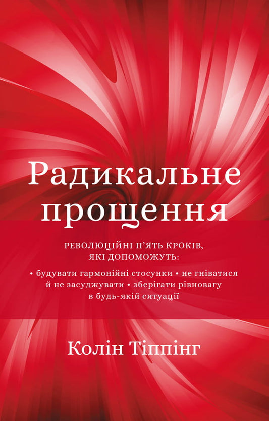 Книга Радикальне прощення – Колін Тіппінг | SOVABOOKS