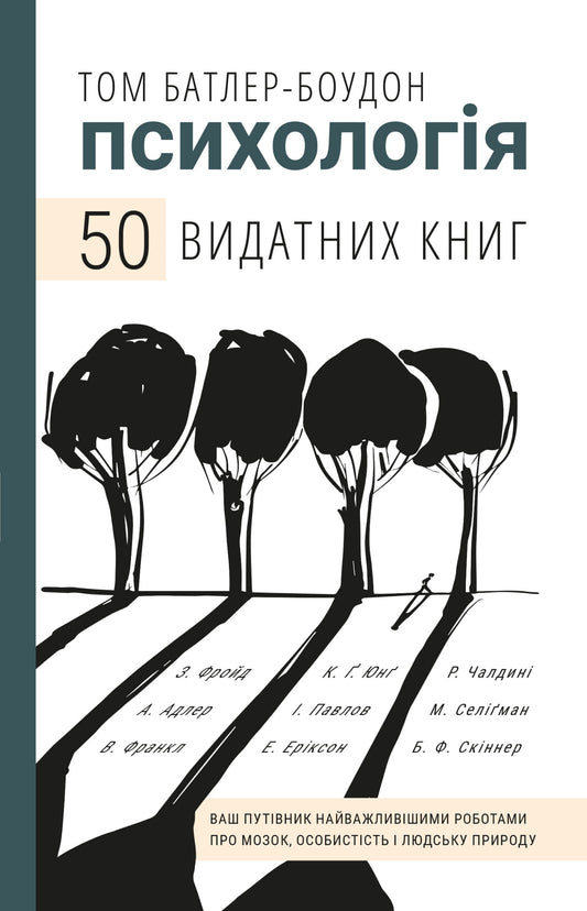 Книга 50 видатних книг. Психологія. Ваш путівник найважливішими роботами про мозок, особистість і людську природу – Батлер-Боудон Том | SOVABOOKS