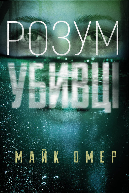 Книга Розум убивці – Майк Омер | SOVABOOKS