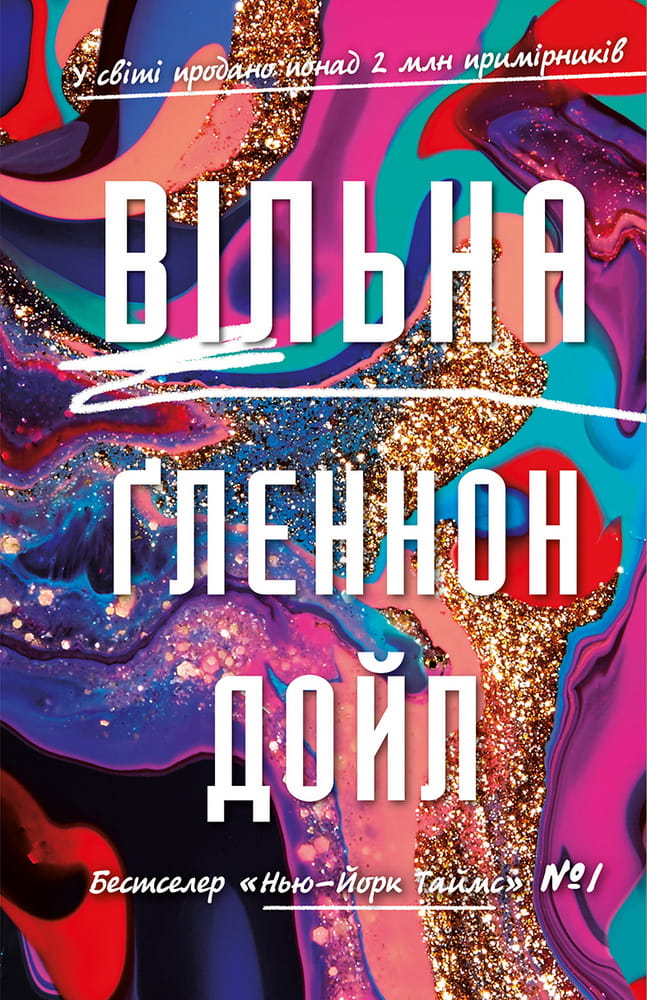 Книга Вільна – Гленнон Дойл | SOVABOOKS
