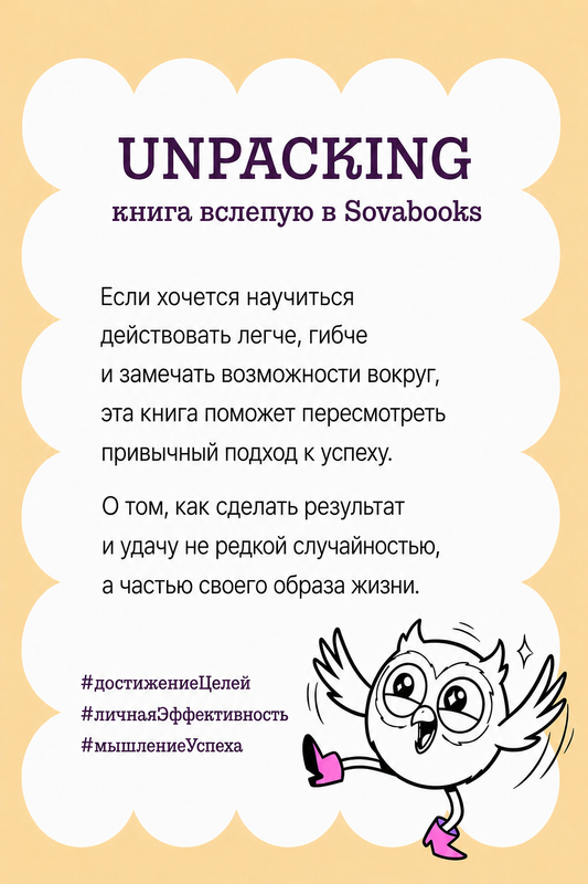 UNPACKING книга вслепую от SOVABOOKS -  Саморазвитие, бизнес, психология