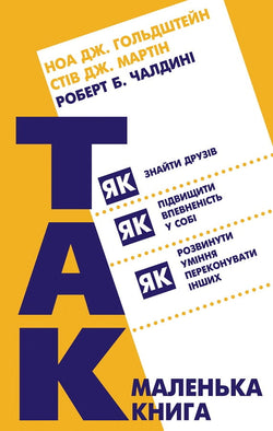 Книга Маленька книжка Так! – Роберт Чалдині | SOVABOOKS