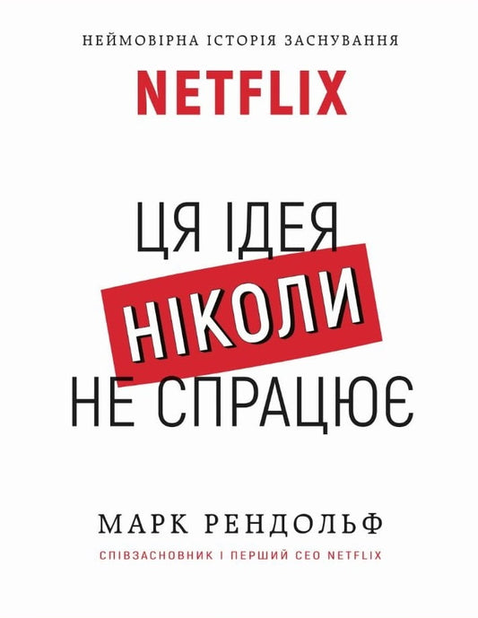 Книга Ця ідея ніколи не спрацює! Неймовірна історія основи Netflix – Марк Рендольф | SOVABOOKS