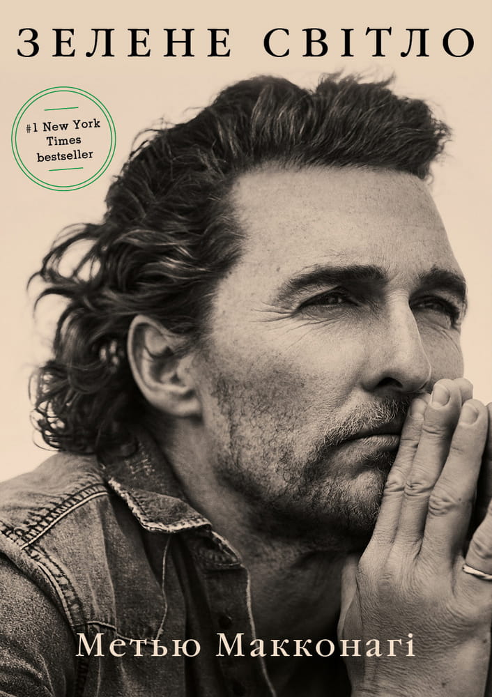 Книга Зелене світло – Метью Макконагі | SOVABOOKS