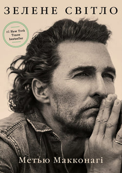 Книга Зелене світло – Метью Макконагі | SOVABOOKS