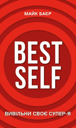 Книга Best Self. Вивільни своє Супер-Я – Майк Баєр | SOVABOOKS