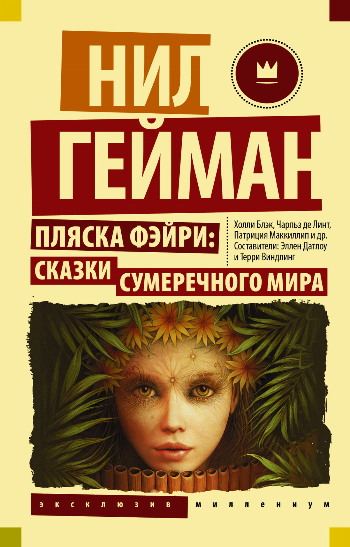 Обложка книги "Пляска фэйри: Сказки сумеречного мира" Нила Геймана, фантастический роман, издание Sovabooks
