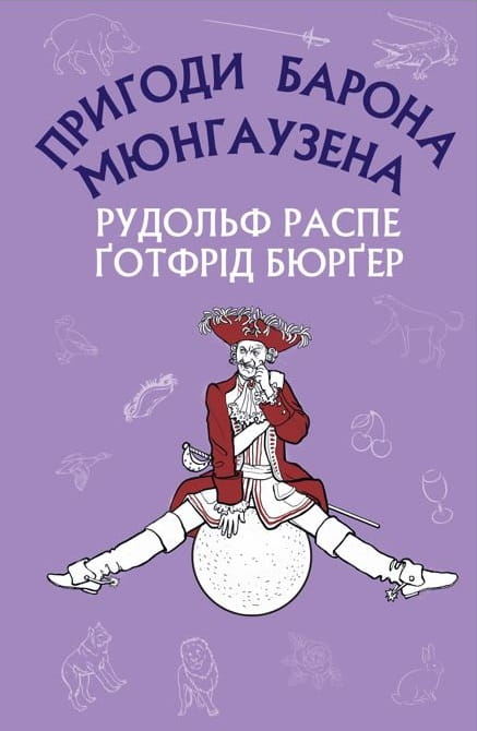 Книга Дивовижні мандри на воді й на суходолі, походи й веселі пригоди барона Мюнгаузена, про які він зазвичай розповідав у колі друзів за пляшкою вина – Распе Рудольф Еріх, Ґотфрід Авґуст Бюрґер | SOVABOOKS