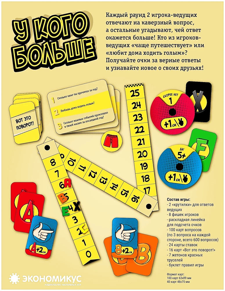 Настольная игра "У кого больше" Sovabooks для веселых вечеринок и развлечений с друзьями, изображение игровых компонентов и коробки.