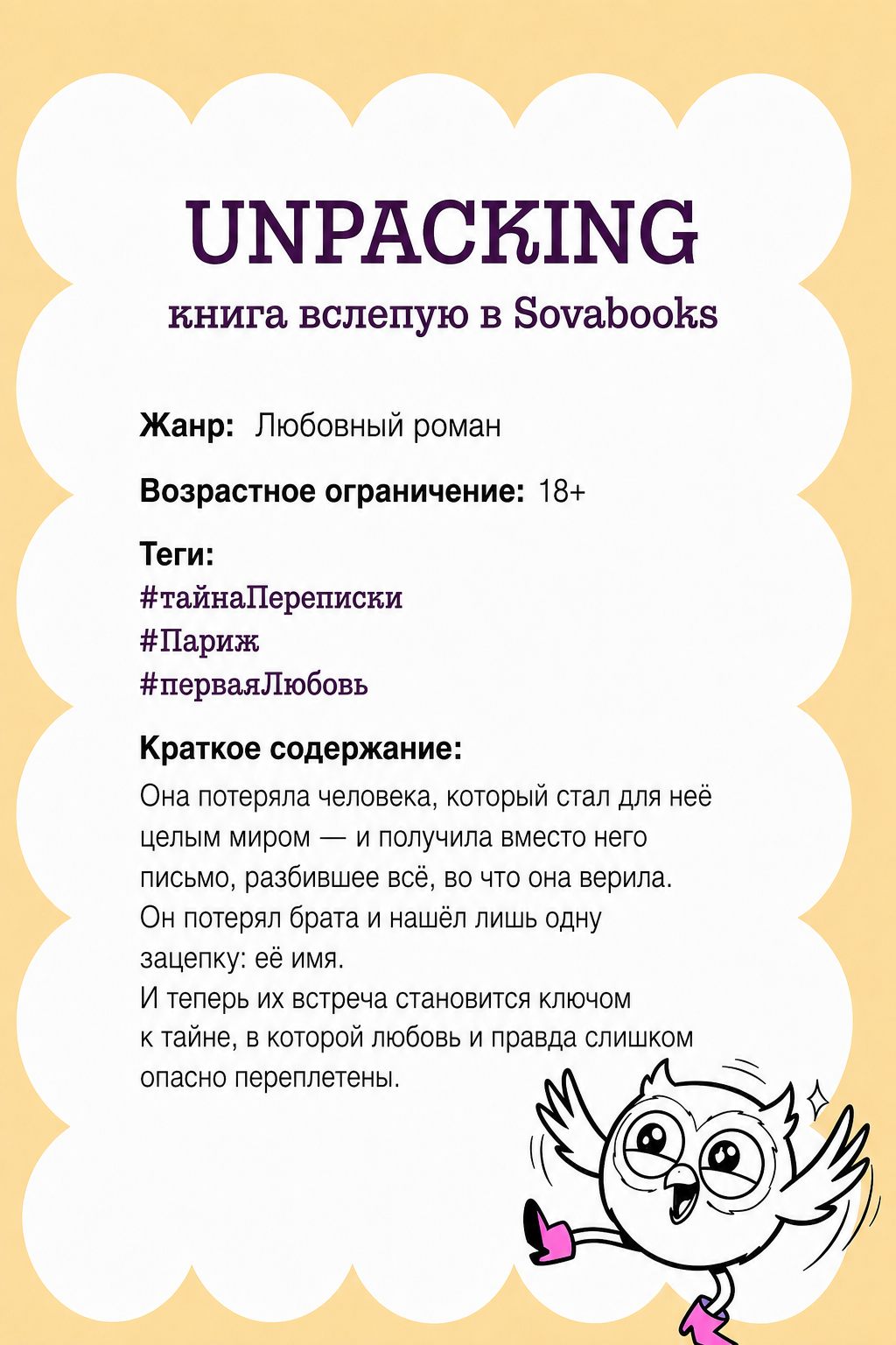 UNPACKING книга вслепую от SOVABOOKS -  Любовный роман