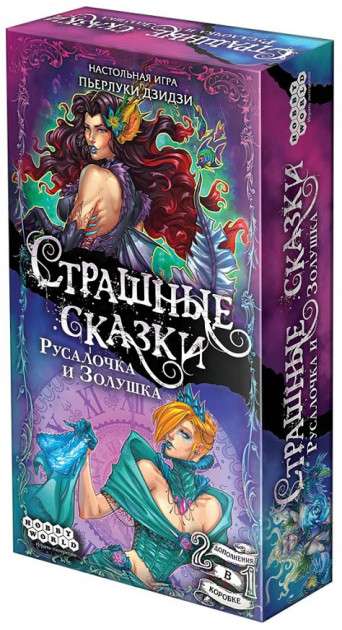 Настольная игра Страшные сказки: Русалочка и Золушка — расширение для семейных настольных игр Sovabooks