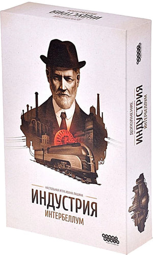 Дополнение для настольной игры Индустрия. Интербеллум от Sovabooks, изображение коробки и элементов расширения.