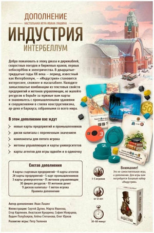 Расширение для настольной игры Индустрия. Интербеллум от Sovabooks, изображение коробки и компонентов дополнения.
