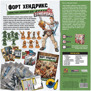Настольная стратегическая игра Зомбицид Вторая редакция: Форт Хендрикс от Sovabooks, изображение коробки и игровых компонентов
