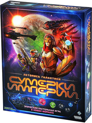 Настольная игра Сумерки империи. Летопись галактики от Sovabooks, стратегическая игра для любителей космических приключений.