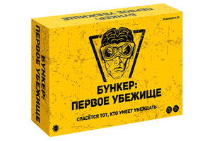 Настольная игра Бункер. Первое убежище от Sovabooks, семейная игра для вечеринок и совместных развлечений, изображение коробки.