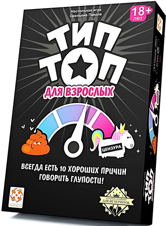 Настольная игра Тип Топ для взрослых, развлекательная игра в стиле party от Sovabooks, на игровой доске.
