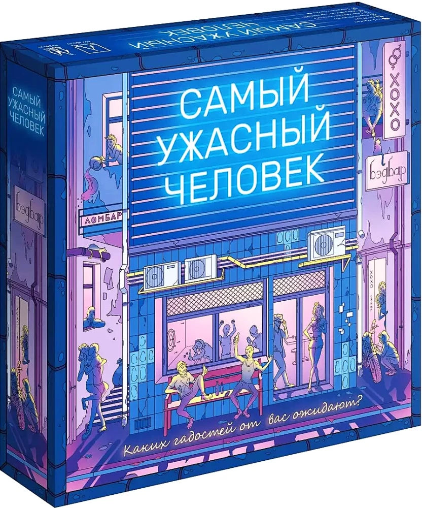Настольная игра "Самый ужасный человек" от Sovabooks, детективная и квестовая настолка для компании, изображение коробки