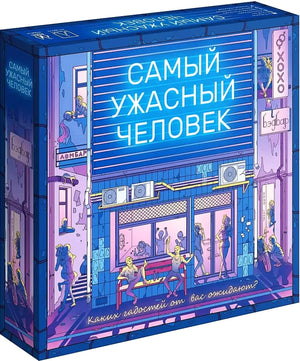 Настольная игра "Самый ужасный человек" от Sovabooks, детективная и квестовая настолка для компании, изображение коробки