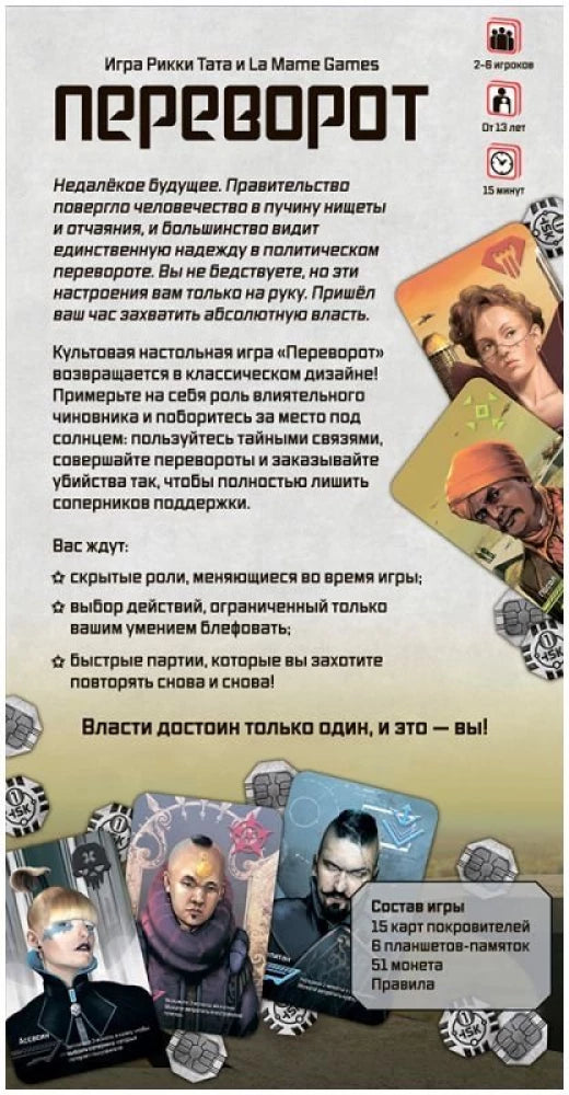 Настольная игра «Переворот» от Sovabooks, карточная игра для развлечений и развития логического мышления.