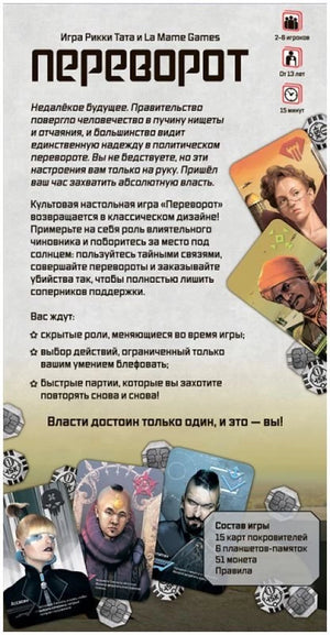 Настольная игра «Переворот» от Sovabooks, карточная игра для развлечений и развития логического мышления.