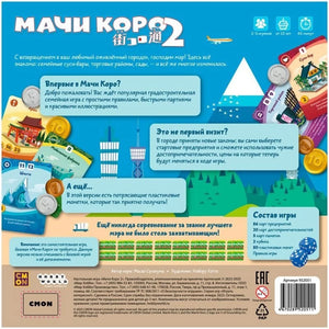 Настольная стратегия игра Мачи Коро 2 от Sovabooks, изображение игрового поля и компонентов для развлечения