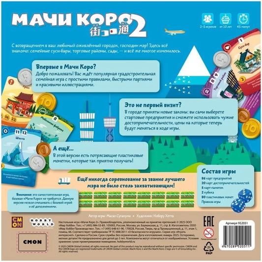 Настольная игра Мачи Коро 2 от Sovabooks, стратегическая игра с игровым полем и фишками для увлекательной игры
