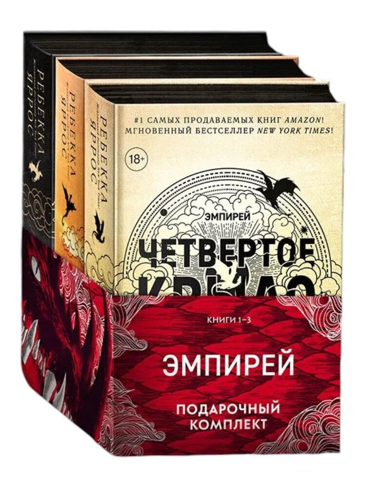 Обложка книги «ЭМПИРЕЙ. Подарочный комплект из 3 книг (Ребекка Яррос)», Sovabooks