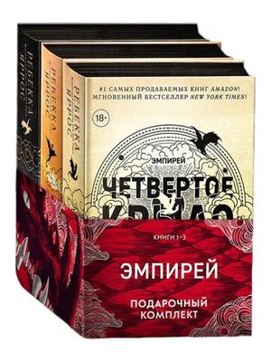 Обложка книги «ЭМПИРЕЙ. Подарочный комплект из 3 книг (Ребекка Яррос)», Sovabooks