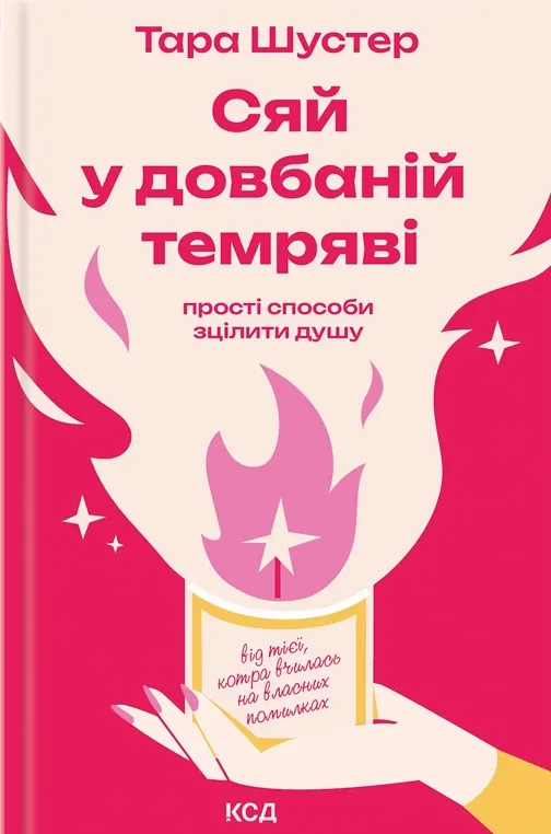 Обложка книги "Сяй у довбаній темряві" от Sovabooks, украинская нон-фикшн психология, темная обложка с названием и автором.