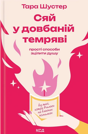Книга "Сяй у довбаній темряві" Шустер Тара — українська психологічна нон-фікшн книга, кориця та сторінки на зображенні